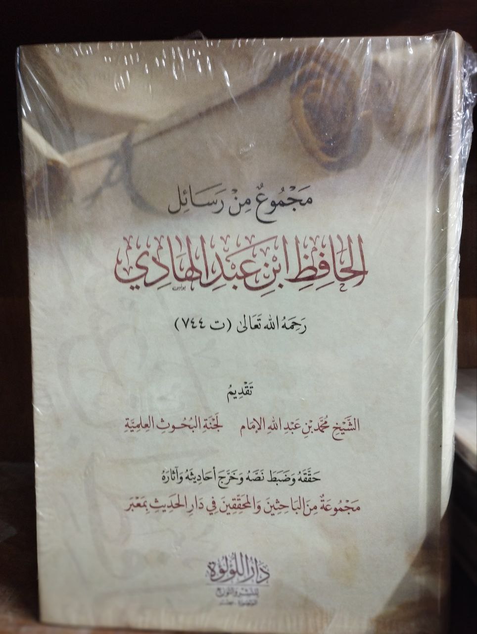 مجموع من رسائل الحافظ ابن عبد الهادي